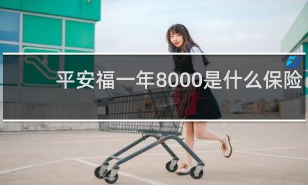 平安福一年8000是什么保险图片