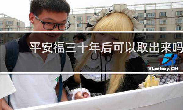 平安福三十年后可以取出来吗图片