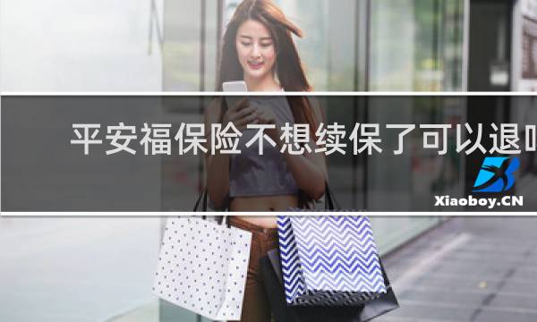 平安福保险不想续保了可以退吗