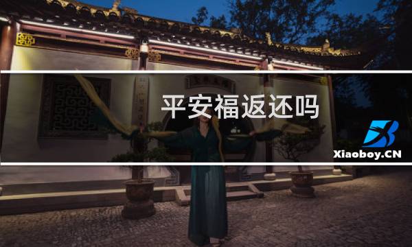 平安福返还吗