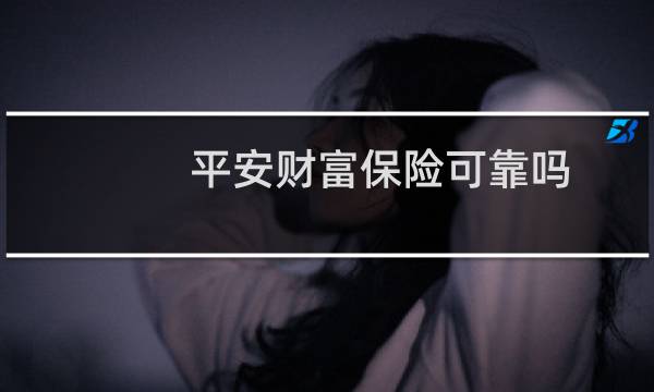 平安财富保险可靠吗