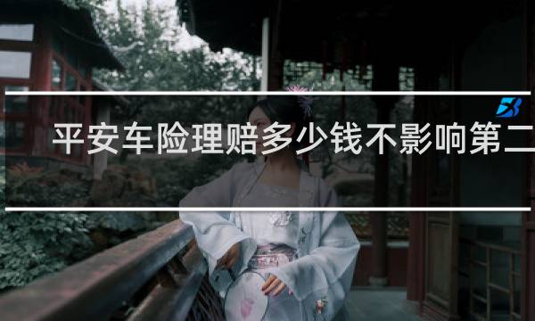 平安车险理赔多少钱不影响第二年