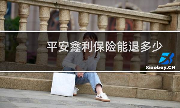 平安鑫利保险能退多少