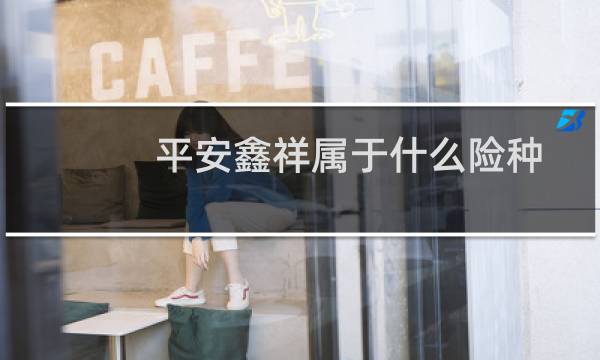 平安鑫祥属于什么险种