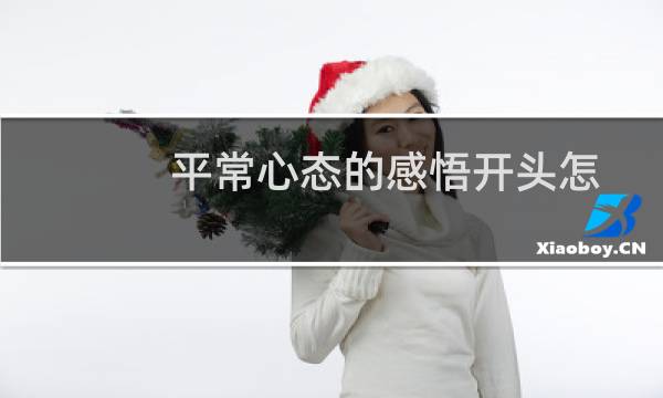 平常心态的感悟开头怎么写（平常心态的感悟）