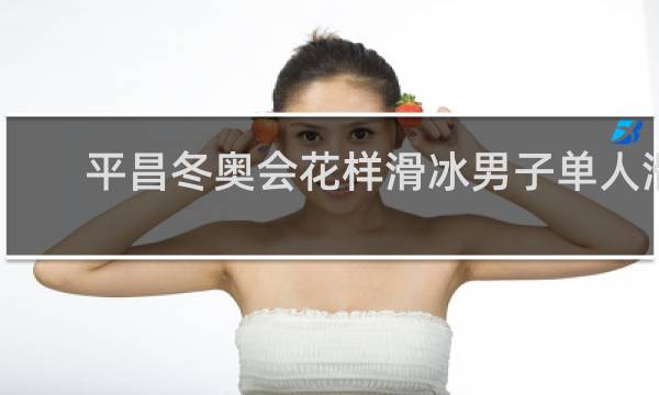 平昌冬奥会花样滑冰男子单人滑