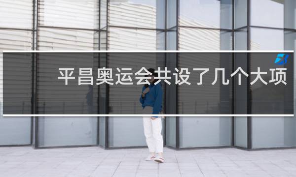 平昌奥运会共设了几个大项