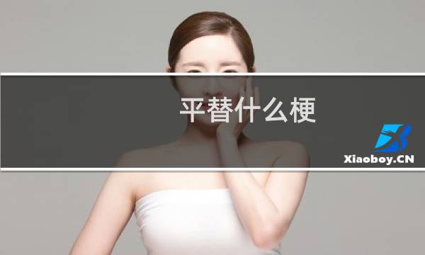 平替什么梗