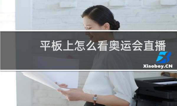 平板上怎么看奥运会直播