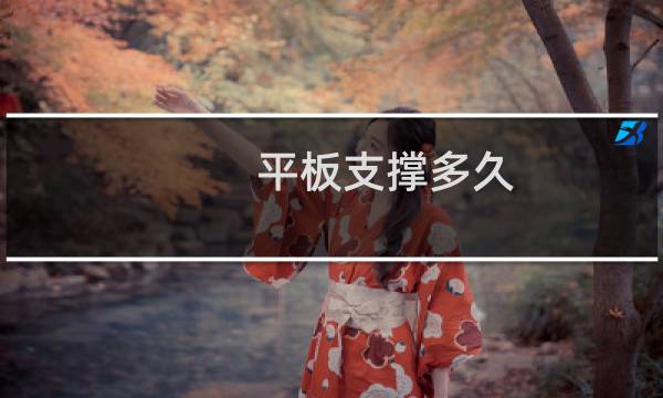 平板支撑多久
