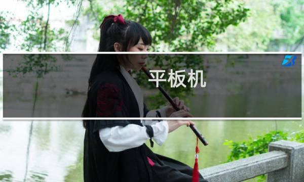 平板机