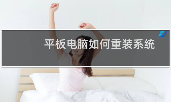 平板电脑如何重装系统