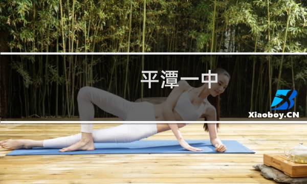 平潭一中图片