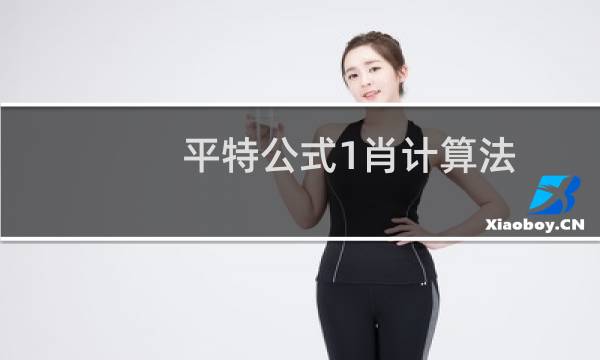 平特公式1肖计算法（平特公式是什么）
