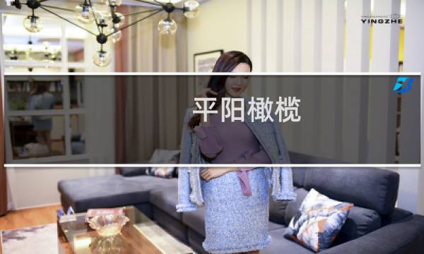 平阳橄榄（平阳县特产）图片