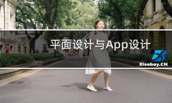 平面设计与App设计／UI设计的区别