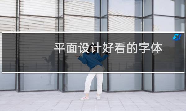 平面设计好看的字体图片