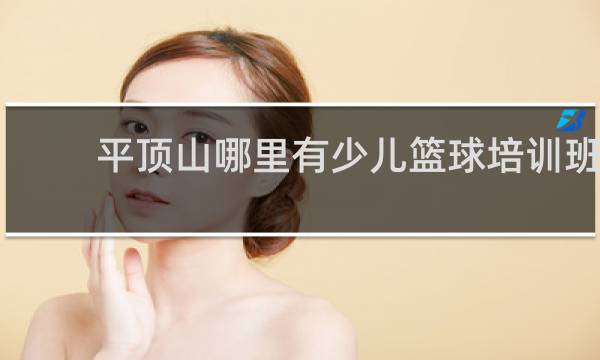 平顶山哪里有少儿篮球培训班