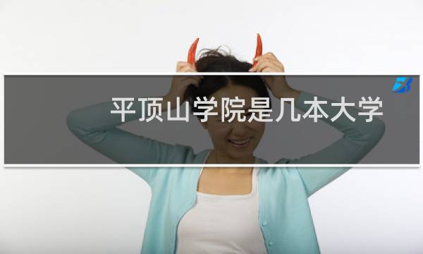 平顶山学院是几本大学 2025山东多少分能考上平顶山学院(2024最低分459)