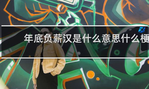 年底负薪汉是什么意思什么梗