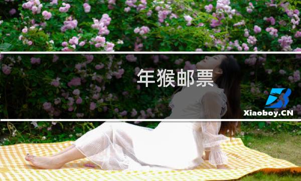 年猴邮票
