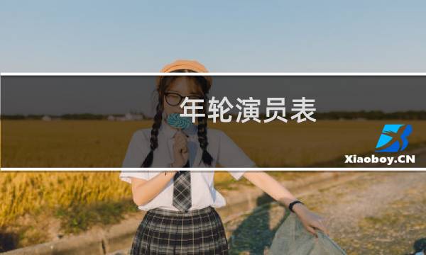 年轮演员表图片