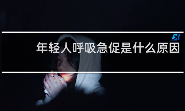 年轻人呼吸急促是什么原因