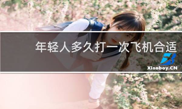 年轻人多久打一次飞机合适