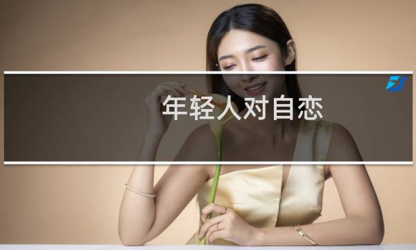 年轻人对自恋 权利的标签感到苦恼