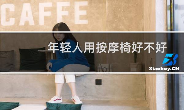 年轻人用按摩椅好不好