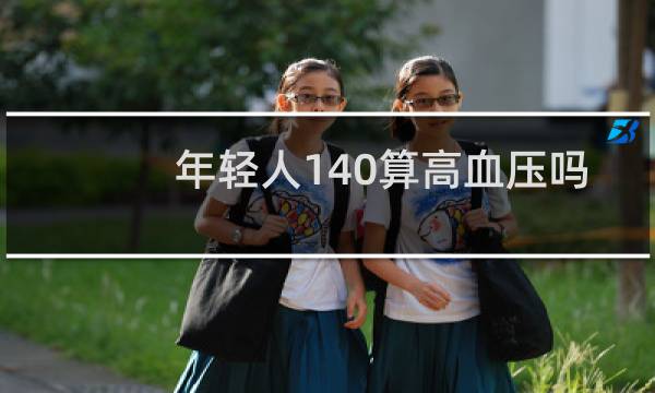 年轻人140算高血压吗