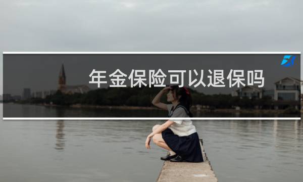年金保险可以退保吗