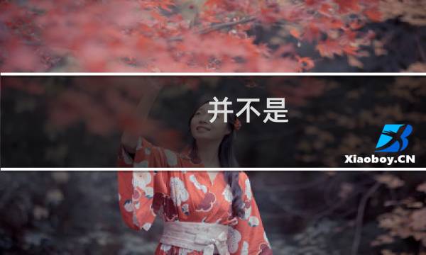 并不是 英语图片