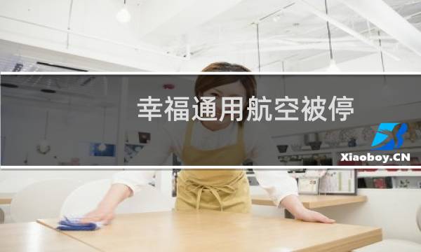 幸福通用航空被停图片