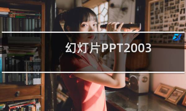 幻灯片PPT2003模板背景图片更换方法