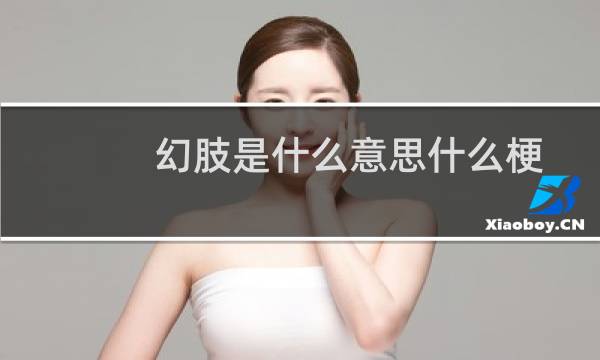 幻肢是什么意思什么梗