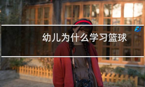 幼儿为什么学习篮球