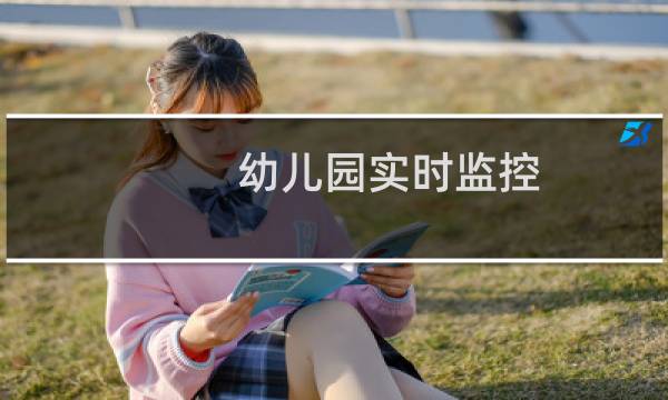 幼儿园实时监控图片