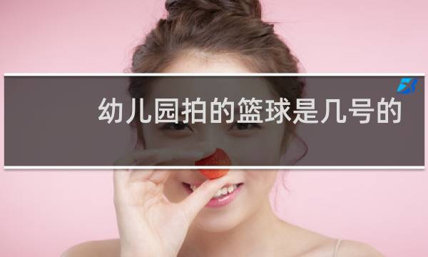 幼儿园拍的篮球是几号的