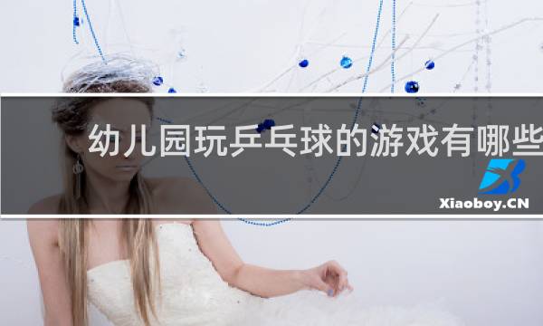 幼儿园玩乒乓球的游戏有哪些