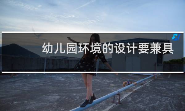 幼儿园环境的设计要兼具什么和美观性图片
