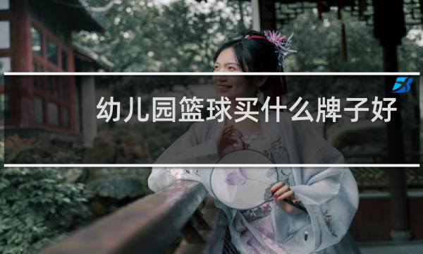 幼儿园篮球买什么牌子好