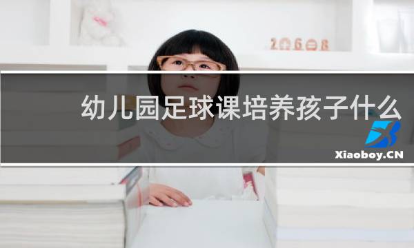 幼儿园足球课培养孩子什么