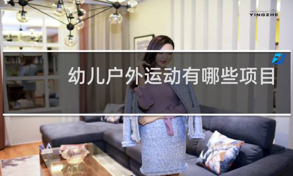 幼儿户外运动有哪些项目