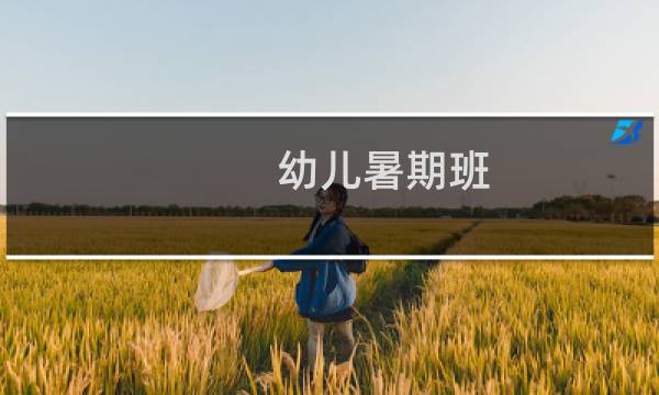 幼儿暑期班图片