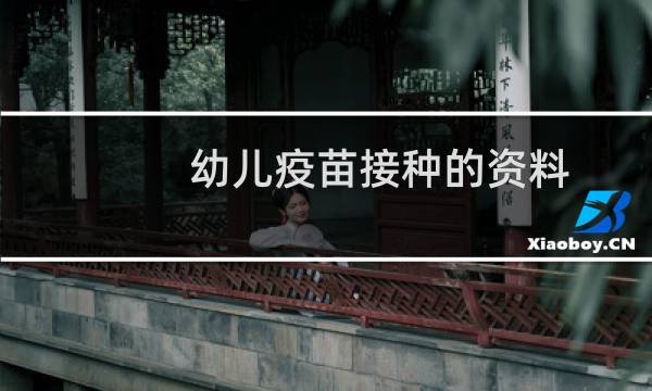 幼儿疫苗接种的资料（幼儿疫苗接种表）图片