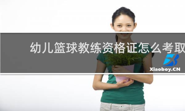 幼儿篮球教练资格证怎么考取