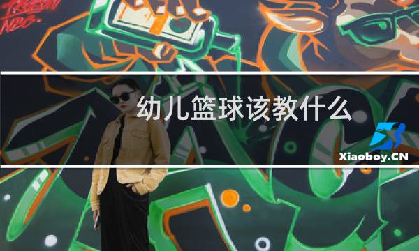幼儿篮球该教什么