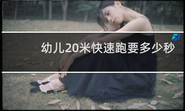 幼儿20米快速跑要多少秒
