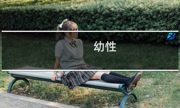 幼性图片